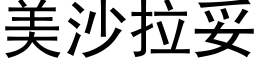 美沙拉妥 (黑体矢量字库)