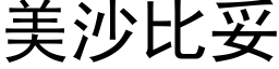 美沙比妥 (黑体矢量字库)