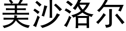 美沙洛尔 (黑体矢量字库)