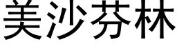 美沙芬林 (黑体矢量字库)