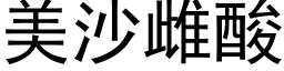 美沙雌酸 (黑体矢量字库)