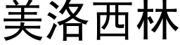 美洛西林 (黑体矢量字库)