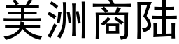 美洲商陆 (黑体矢量字库)