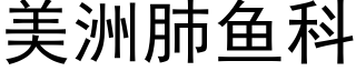 美洲肺鱼科 (黑体矢量字库)