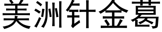 美洲针金葛 (黑体矢量字库)