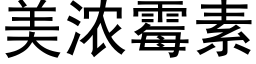 美浓霉素 (黑体矢量字库)