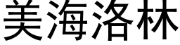 美海洛林 (黑体矢量字库)