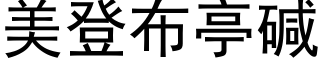 美登布亭碱 (黑体矢量字库)