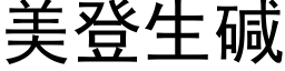 美登生堿 (黑體矢量字庫)