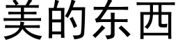 美的東西 (黑體矢量字庫)