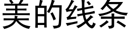 美的线条 (黑体矢量字库)