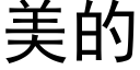 美的 (黑體矢量字庫)