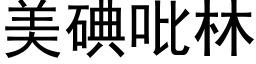 美碘吡林 (黑体矢量字库)