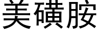 美磺胺 (黑体矢量字库)