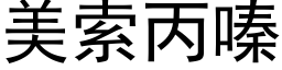 美索丙嗪 (黑体矢量字库)