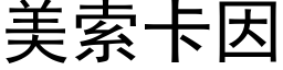 美索卡因 (黑体矢量字库)