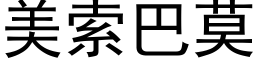 美索巴莫 (黑体矢量字库)