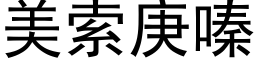 美索庚嗪 (黑体矢量字库)