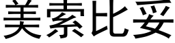 美索比妥 (黑體矢量字庫)