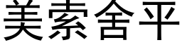 美索舍平 (黑體矢量字庫)