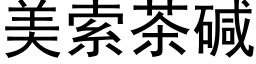 美索茶堿 (黑體矢量字庫)