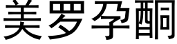 美罗孕酮 (黑体矢量字库)