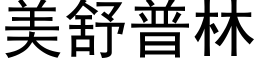 美舒普林 (黑体矢量字库)