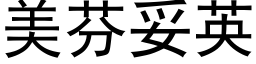 美芬妥英 (黑体矢量字库)