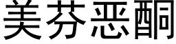 美芬恶酮 (黑体矢量字库)