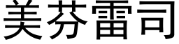 美芬雷司 (黑体矢量字库)