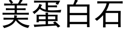 美蛋白石 (黑体矢量字库)