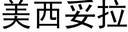 美西妥拉 (黑体矢量字库)