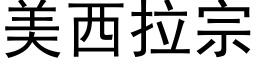 美西拉宗 (黑体矢量字库)