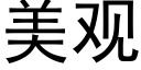 美观 (黑体矢量字库)