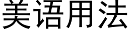 美語用法 (黑體矢量字庫)