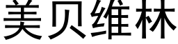 美贝维林 (黑体矢量字库)