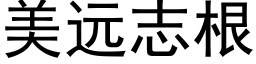 美远志根 (黑体矢量字库)