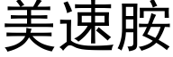 美速胺 (黑体矢量字库)