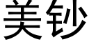 美钞 (黑体矢量字库)