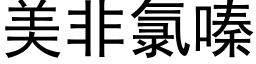 美非氯嗪 (黑体矢量字库)