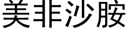 美非沙胺 (黑体矢量字库)