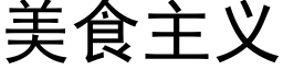 美食主义 (黑体矢量字库)