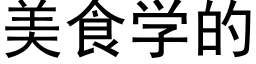 美食学的 (黑体矢量字库)