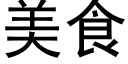 美食 (黑体矢量字库)