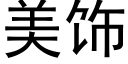 美饰 (黑体矢量字库)