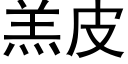 羔皮 (黑体矢量字库)