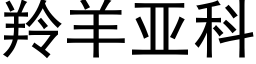 羚羊亞科 (黑體矢量字庫)