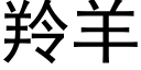 羚羊 (黑體矢量字庫)