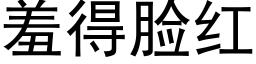 羞得脸红 (黑体矢量字库)