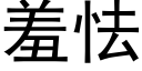 羞怯 (黑體矢量字庫)